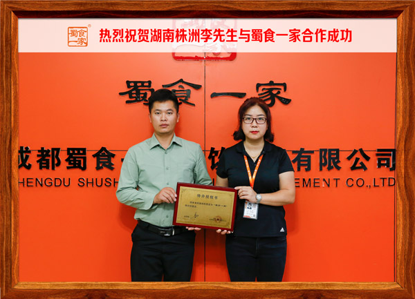 热烈祝贺湖南株洲李先生与蜀食一家合作成功!