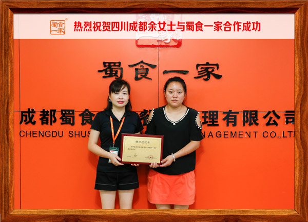 热烈祝贺四川成都余女士与蜀食一家合作成功!