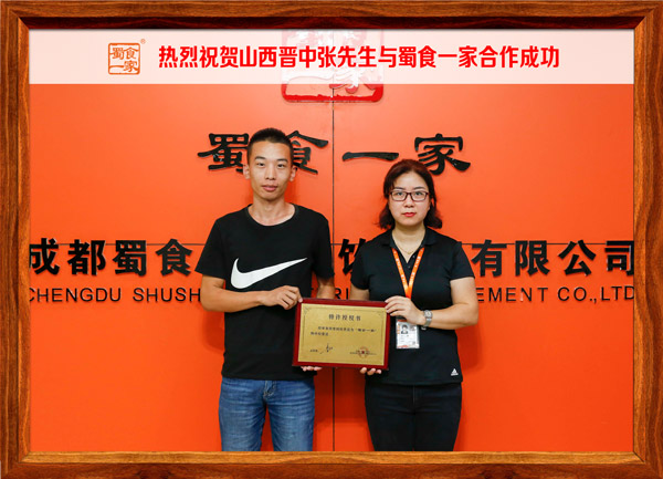 热烈祝贺山西晋中张先生与蜀食一家合作成功!