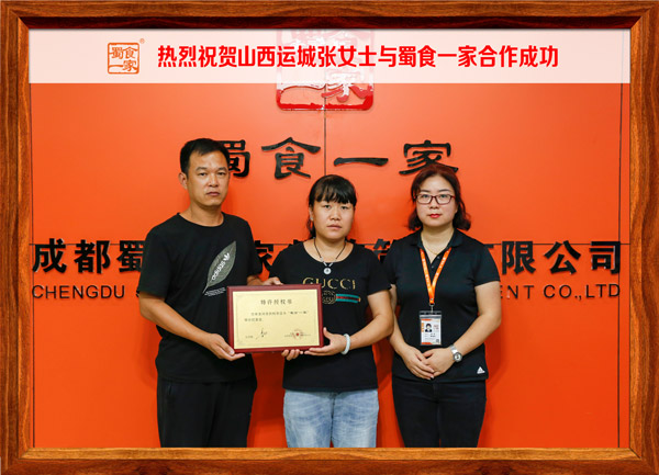 热烈祝贺山西运城张女士与蜀食一家合作成功!