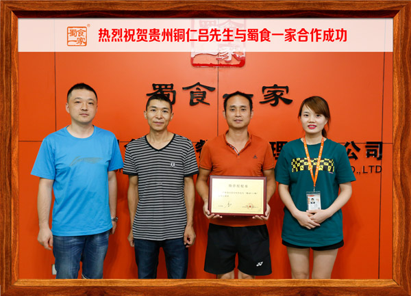 热烈祝贺贵州铜仁吕先生与蜀食一家合作成功!