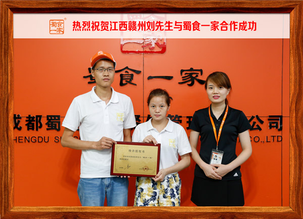 热烈祝贺江西赣州刘先生与蜀食一家合作成功!