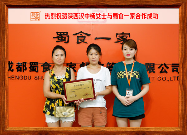 热烈祝贺陕西汉中杨女士与蜀食一家合作成功!