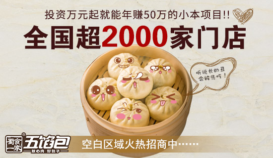 蜀食一家五馅包开店找门面实用技巧