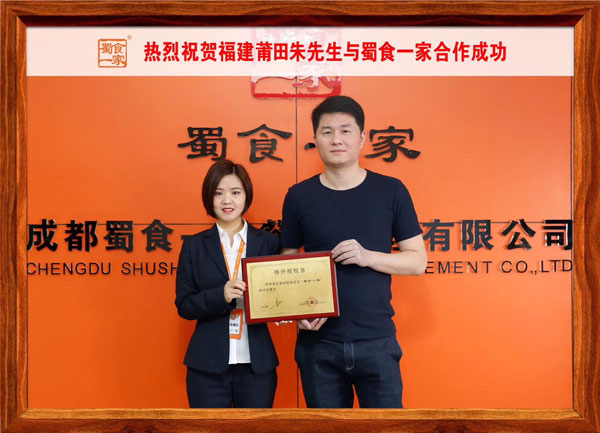 包子加盟合作快讯：恭喜福建朱先生与蜀食一家合作成功！