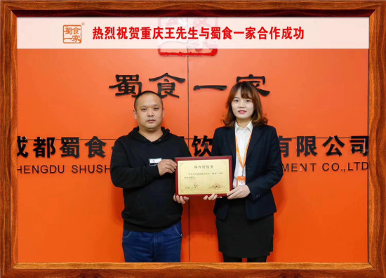 包子加盟：恭喜重庆王先生与蜀食一家合作成功！