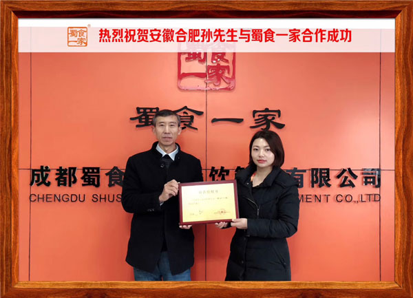 包子加盟：恭喜​安徽合肥孙先生与蜀食一家合作成功！