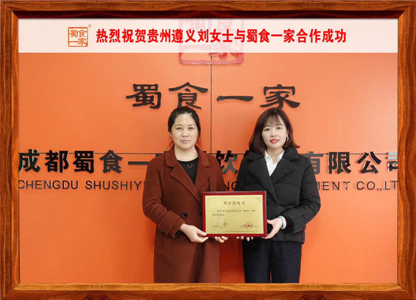 包子加盟动态:恭喜贵州遵义刘女士加入蜀食一家!