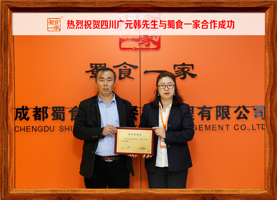 包子加盟快讯:四川广元韩先生与蜀食一家合作成功!