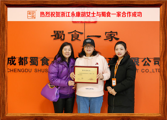 包子加盟合作快讯:热烈祝贺永康胡女士加入蜀食一家!