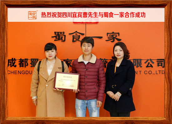 包子加盟:热烈祝贺宜宾曹先生与蜀食一家合作成功!