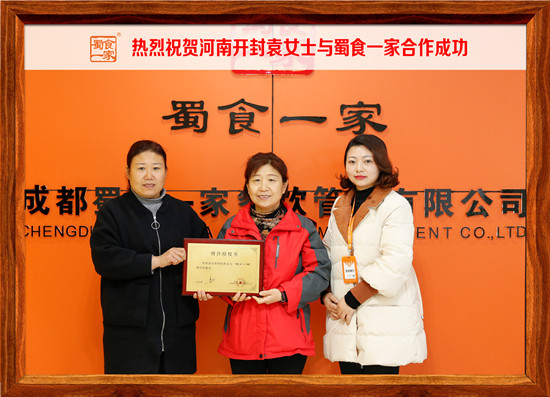 合作快讯:热烈祝贺河南开封袁女士与蜀食一家合作成功!