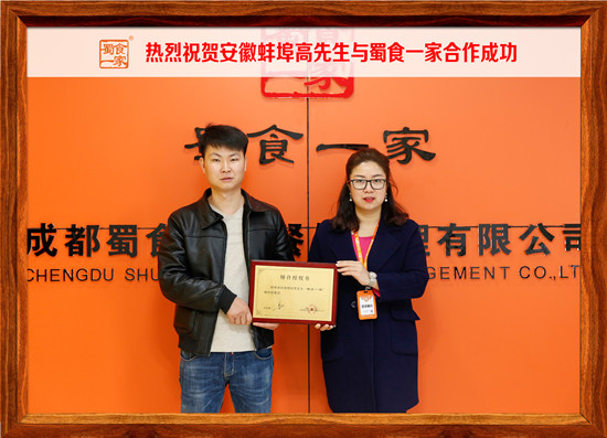 包子加盟动态:安徽蚌埠高先生与蜀食一家合作成功~