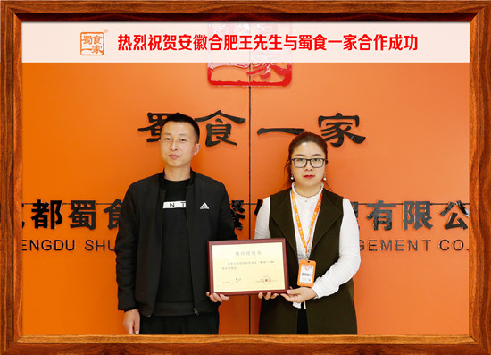 包子加盟合作快讯:恭喜合肥王先生加入蜀食一家!
