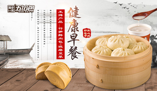 包子加盟：五馅包加盟费用是多少？