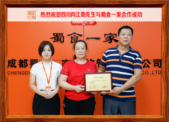包子加盟快讯：恭喜内江周先生加入蜀食一家!