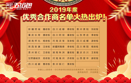 坚持品质 成就财富!蜀食一家2019年度优秀合作商名单火热出