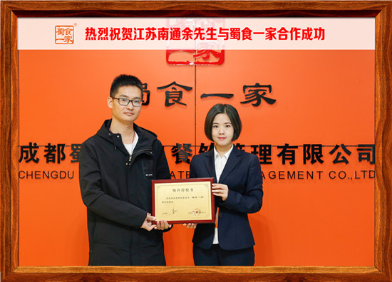 包子加盟快讯：恭喜江苏南通佘先生加入蜀食一家！