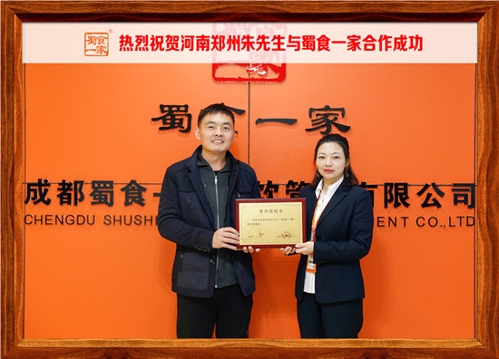 包子加盟快讯：恭喜河南郑州朱先生加入蜀食一家！