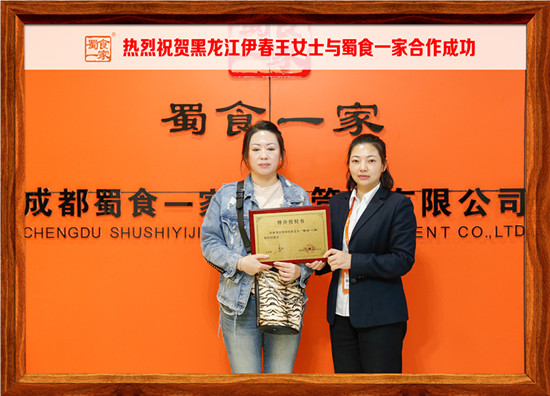 包子加盟快讯：恭喜黑龙江伊春王女士加入蜀食一家！