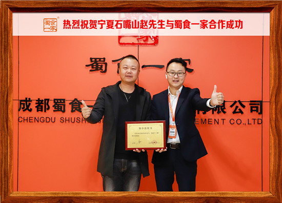 包子加盟快讯：恭喜宁夏石嘴山赵先生加入蜀食一家！