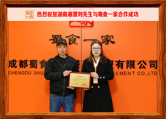 包子加盟快讯：恭喜湖南湘潭刘先生加入蜀食一家！