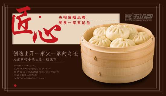 蜀食一家五馅包:如何开好一家包子加盟店!