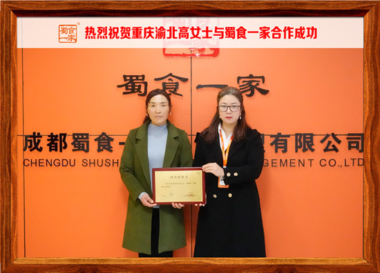 包子加盟快讯：恭喜重庆渝北高女士加入蜀食一家！