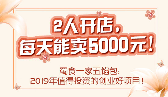 夫妻创业做什么?五馅包带你从小餐饮中逆袭!