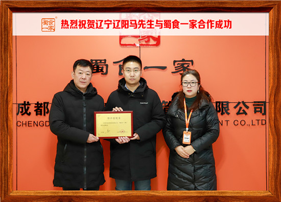 包子加盟快讯：恭喜辽宁辽阳马先生加入蜀食一家！