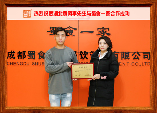 包子加盟快讯：恭喜湖北黄冈李先生加入蜀食一家！