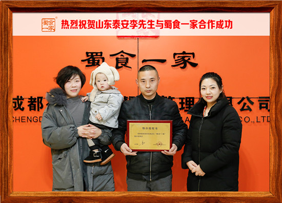 包子加盟快讯：恭喜山东泰安李先生加入蜀食一家！