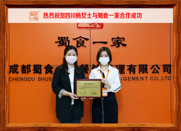 包子加盟快讯：恭喜四川杨女士加入蜀食一家！