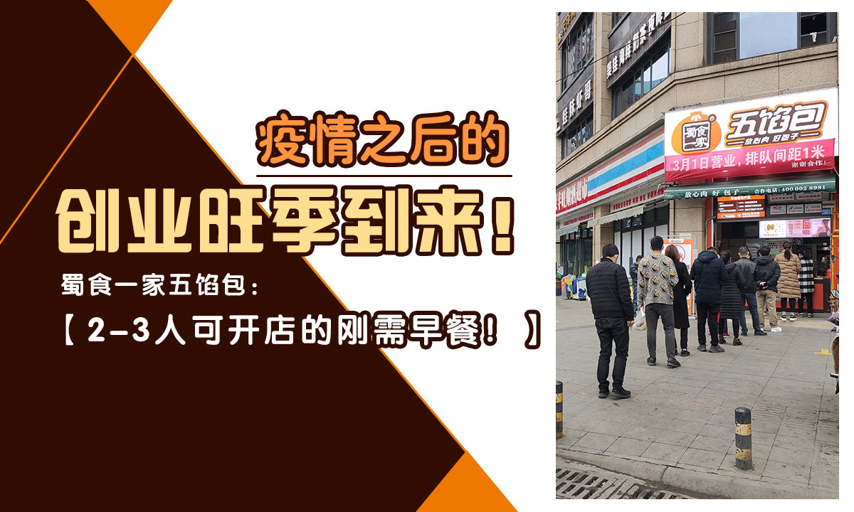 早餐加盟品牌推荐：蜀食一家五馅包