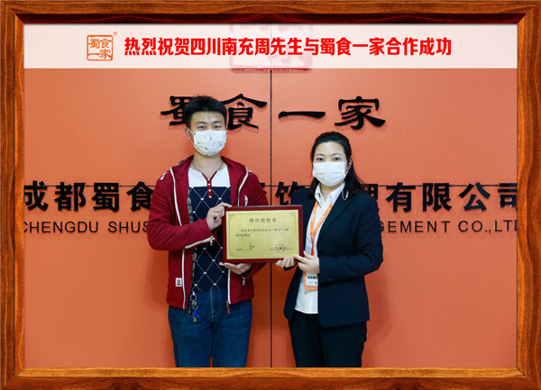 包子加盟快讯：恭喜四川周先生加入蜀食一家！