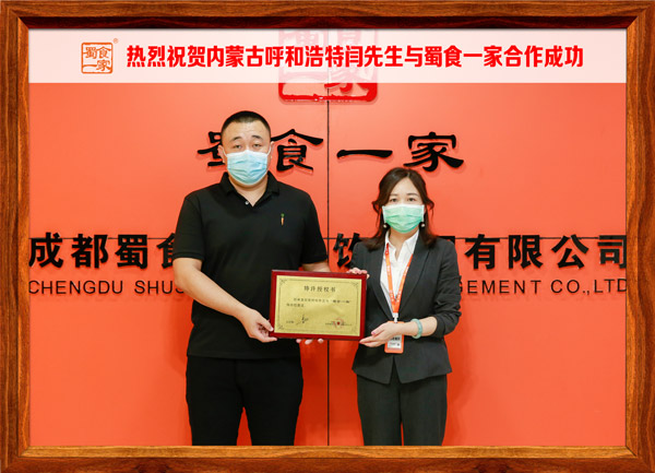 包子加盟快讯：恭喜内蒙古闫先生加入蜀食一家！