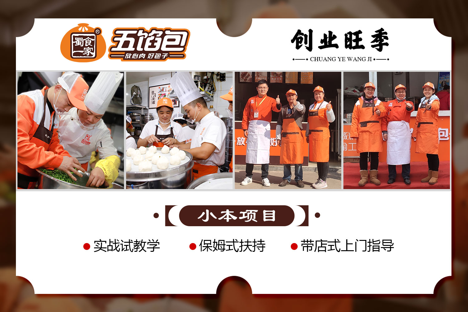 蜀食一家五馅包加盟费多少钱?