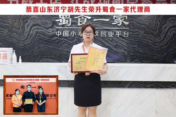 包子加盟快讯：恭喜山东胡先生荣升蜀食一家五馅包代理！