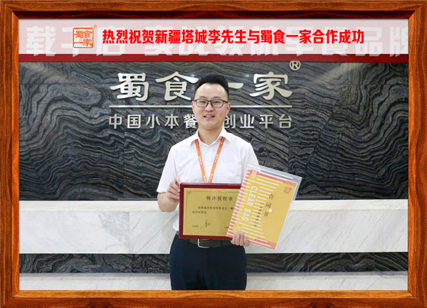 包子加盟快讯：恭喜新疆李先生加入蜀食一家！