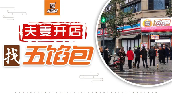 包子加盟哪家好?五馅包助力夫妻开店