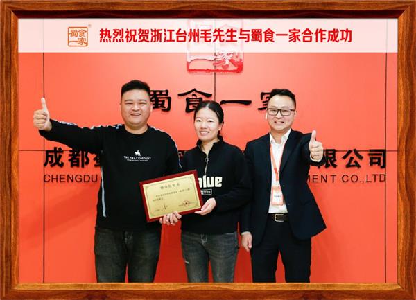 包子加盟快讯：恭喜浙江台州毛先生加入蜀食一家！