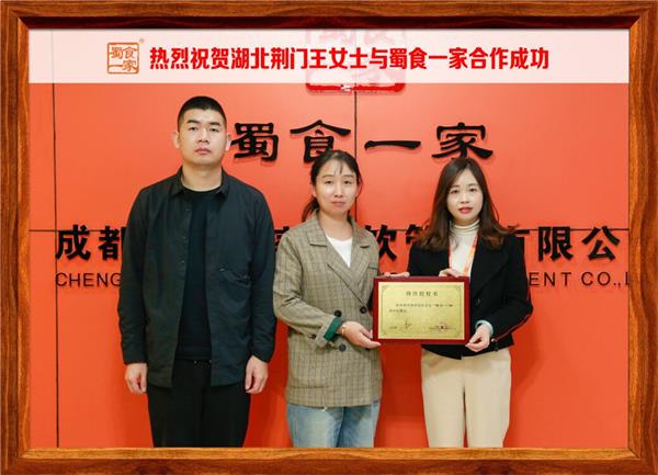 包子加盟快讯：恭喜湖北荆门王女士加入蜀食一家！