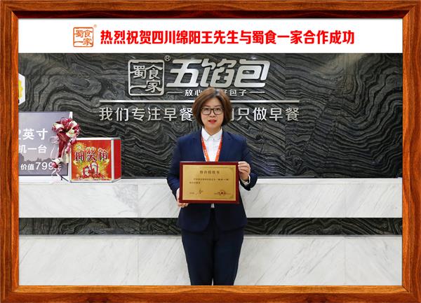 五馅包加盟快讯：恭喜四川绵阳王先生加入蜀食一家！