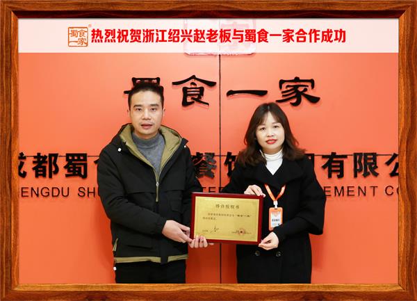 五馅包加盟快讯：恭喜浙江绍兴赵先生加入蜀食一家！