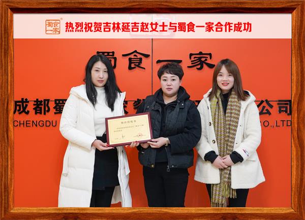 包子加盟快讯：恭喜吉林延吉赵女士加入蜀食一家！