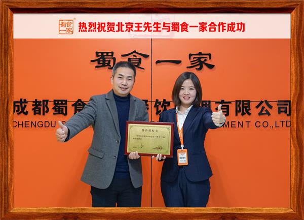 五馅包加盟快讯：恭喜北京王先生加入蜀食一家！