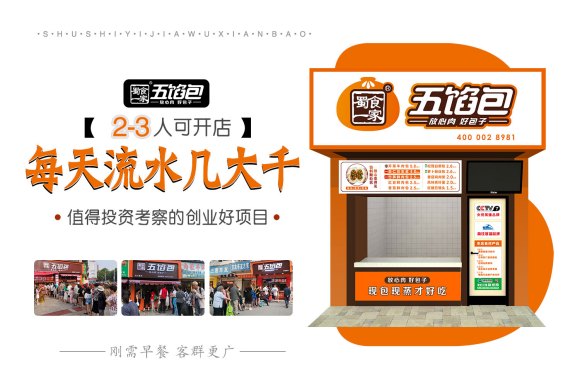 包子加盟:蜀食一家五馅包发展的三大核心秘诀