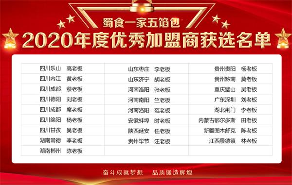 蜀食一家五馅包2020年度优秀加盟商名单火热出炉!