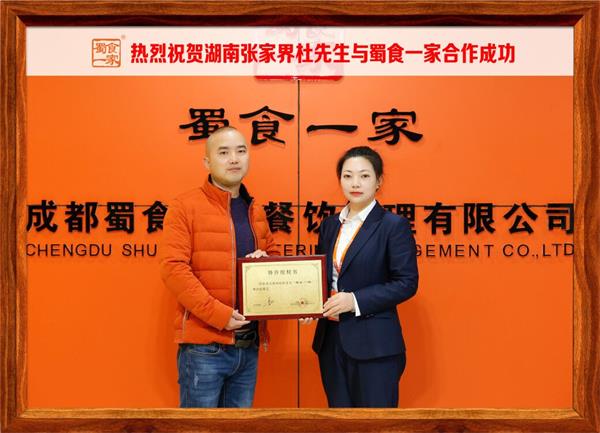 五馅包加盟快讯：恭喜湖南张家界杜先生加入蜀食一家！