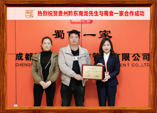 五馅包加盟快讯：恭喜贵州龙先生加入蜀食一家！